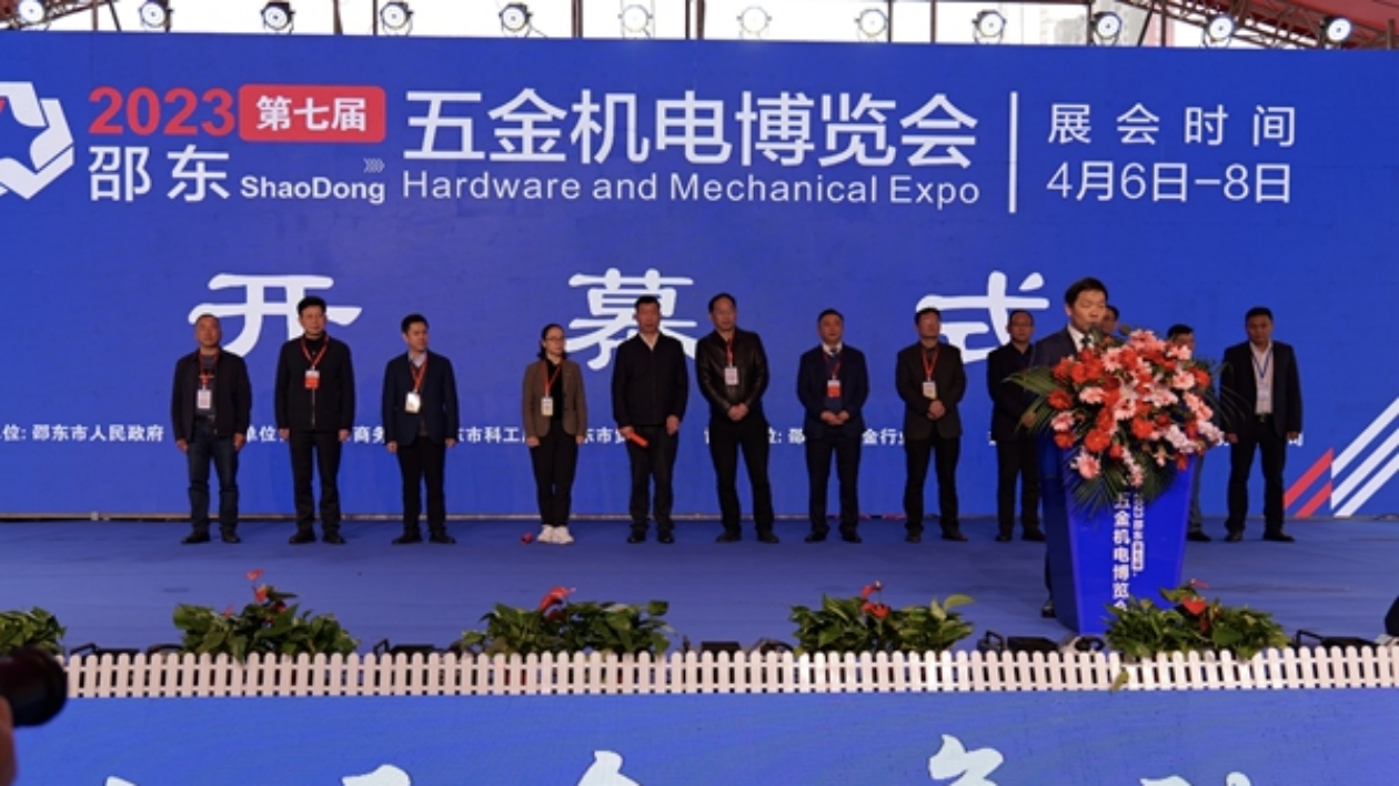 邵東第七屆五金機電博覽會開幕