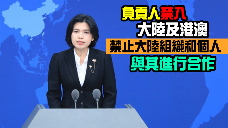 國台辦宣布對宣揚「台獨」的有關機構予以懲戒