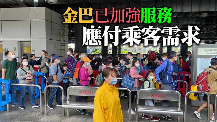 運輸署：港珠澳大橋香港口岸非常繁忙 大量旅客等候乘坐金巴