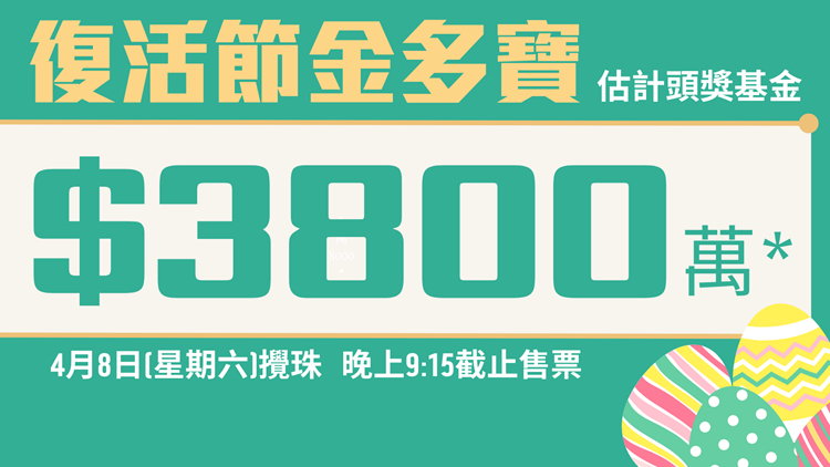 復活節金多寶周六攪珠 頭獎3800萬 入嚟睇10個幸運號碼