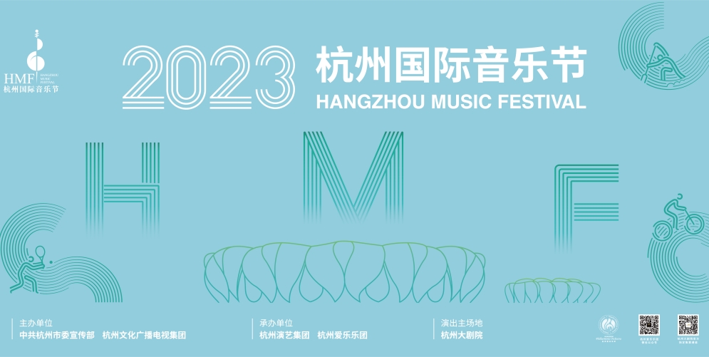 「相約亞運·聽在杭州」 2023杭州國際音樂節即將啟幕