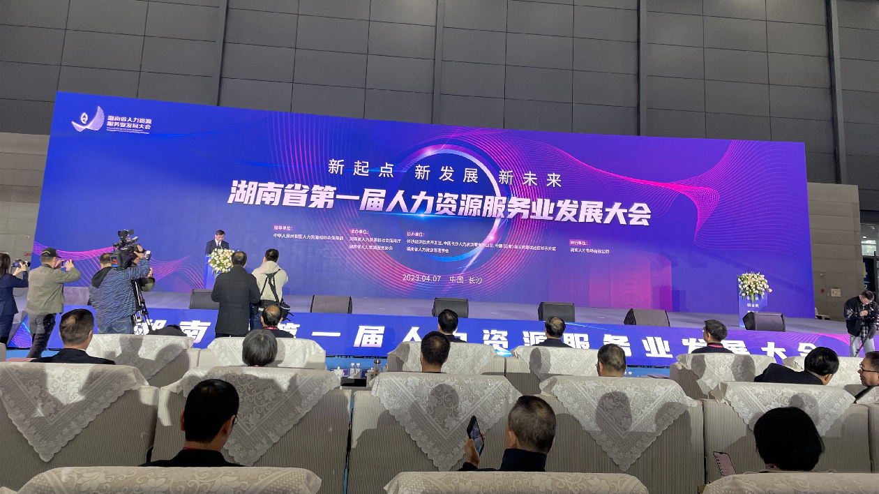 湖南省第一屆人力資源服務業發展大會積極促進高質量充分就業