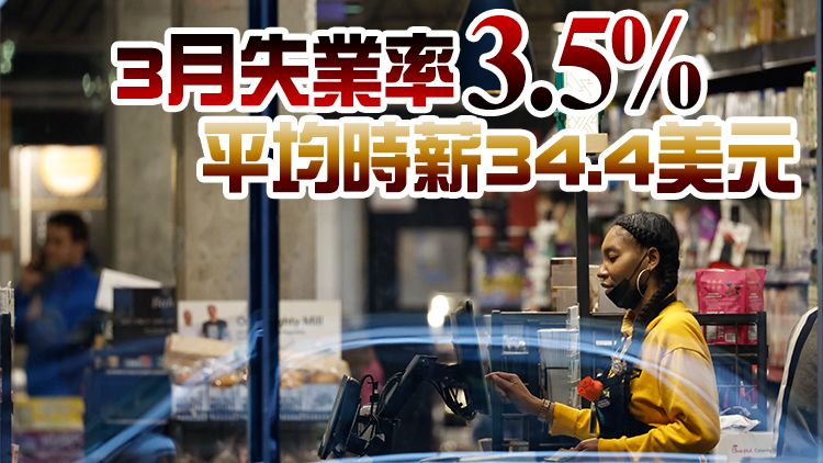 美國3月非農新增就業人數23.6萬人 增幅去年12月以來最小