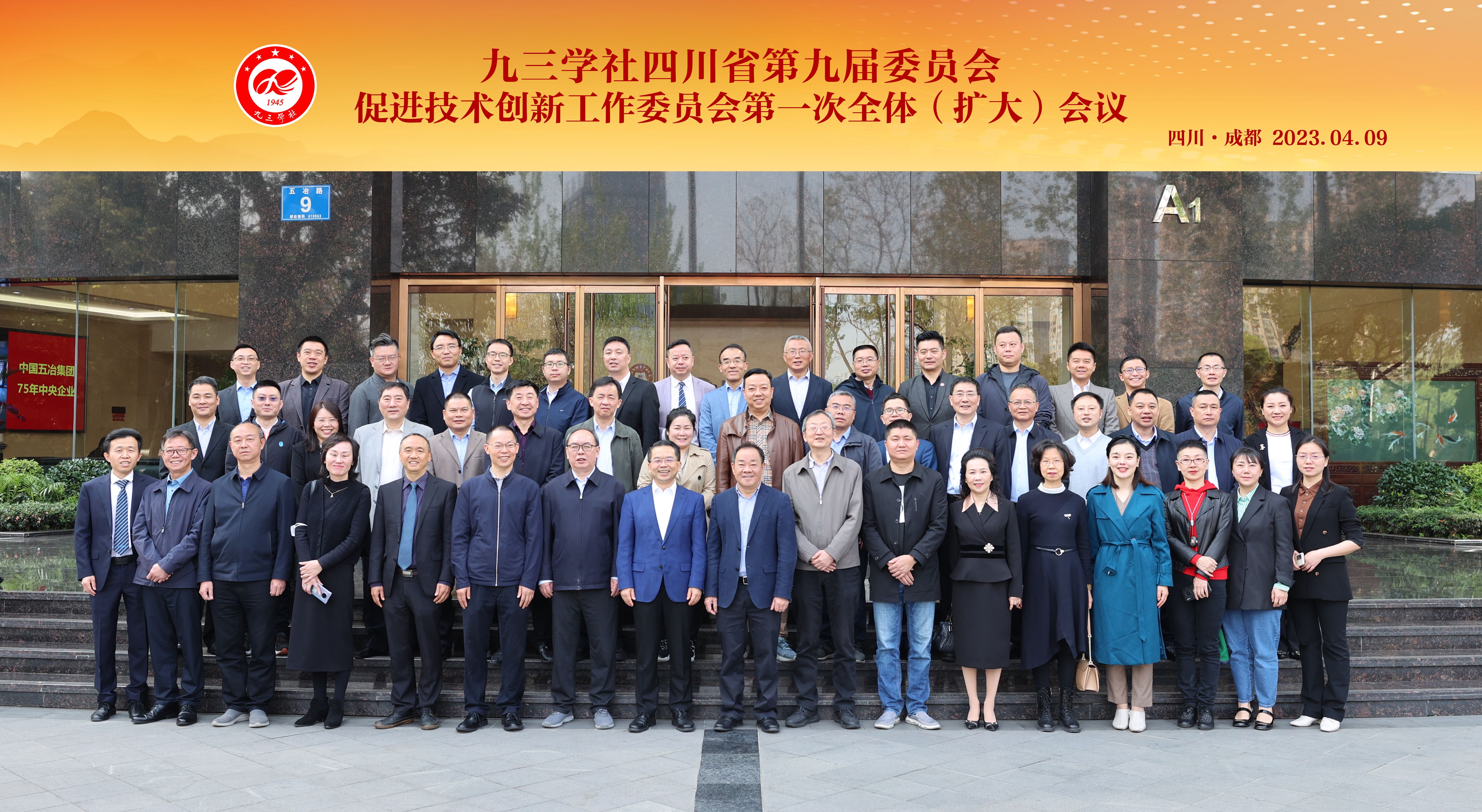 九三學社四川省委促進技術創新工作委員會全體會議在蓉召開