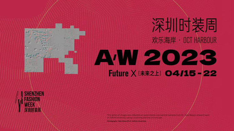 多元時尚 重塑未來 A/W 2023深圳時裝周明日啟幕