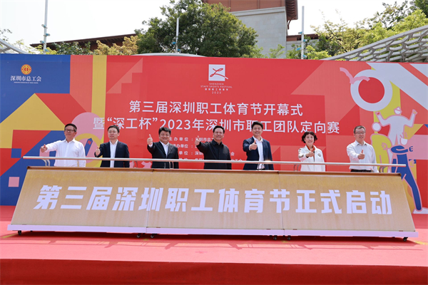 第三屆深圳職工體育節在大鵬新區舉辦