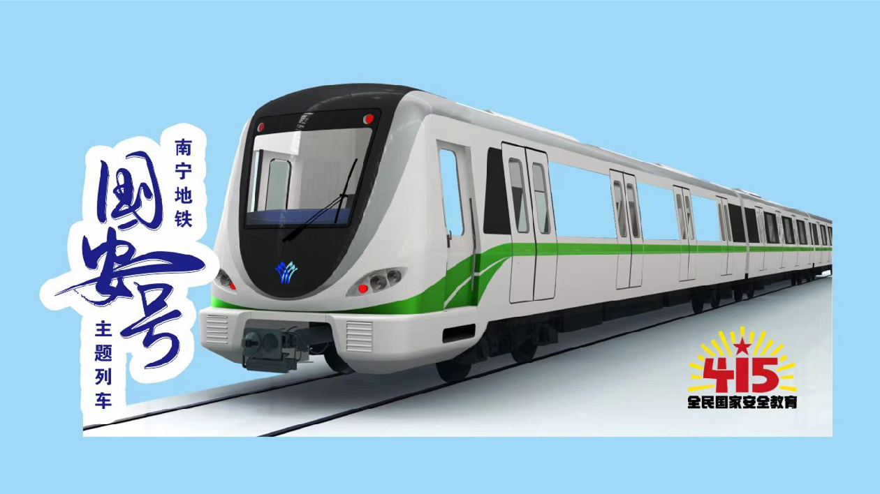 桂南寧地鐵「國安號」主題列車首發開行
