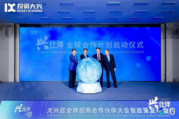 北京大興啟動「興夥伴」全球合作計劃 壯大全球招商「朋友圈」