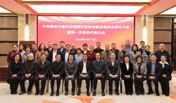 黑龍江省社會保障行業協會聯合黨委成立大會暨第一次黨員代表大會召開