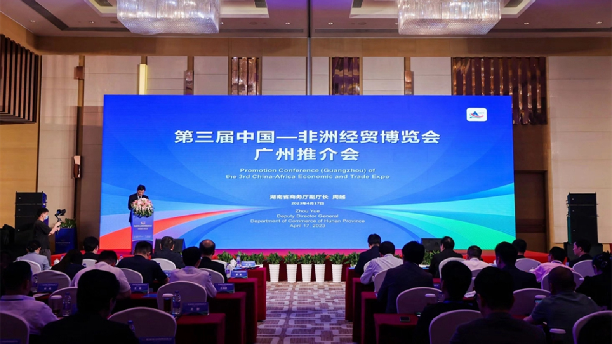 第三屆中國—非洲經貿博覽會推介會在廣州舉辦