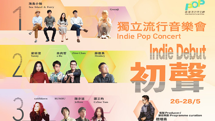 「香港流行文化節2023」下月舉行3場本地獨立流行音樂會