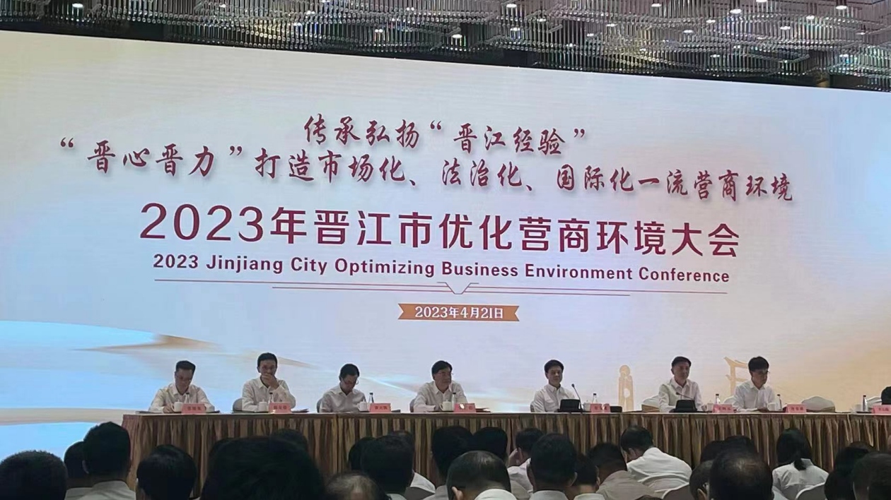 福建晉江召開2023年優化營商環境大會