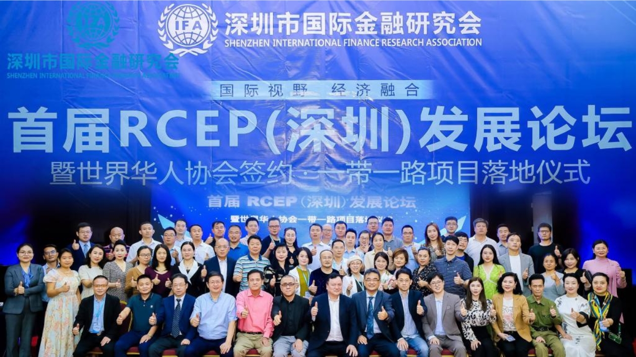 與RCEP朋友圈同頻共振協同聚焦  首屆RCEP（深圳）論壇圓滿舉行