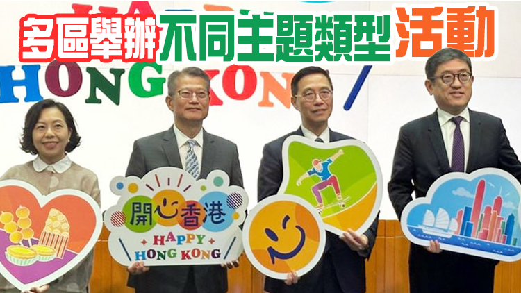 政府公布「開心香港」活動詳情 陳茂波冀多消費助鞏固經濟復蘇