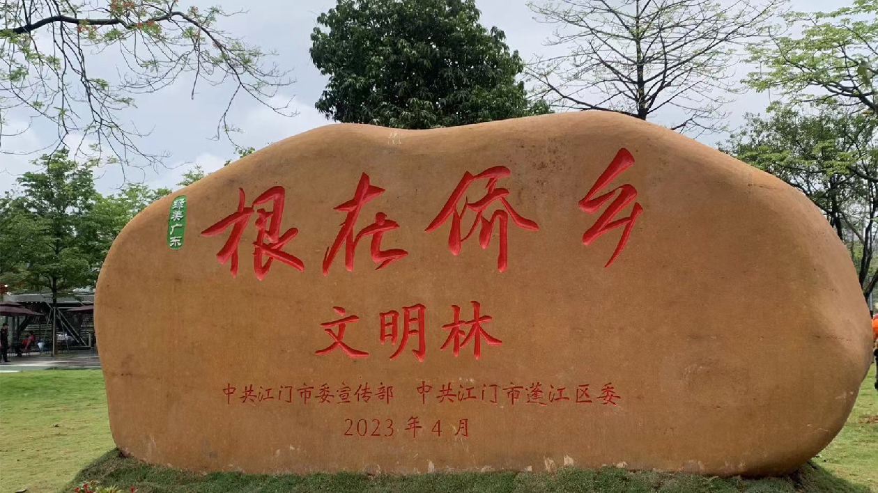 江門市舉行華僑華人和市民共植文明林活動