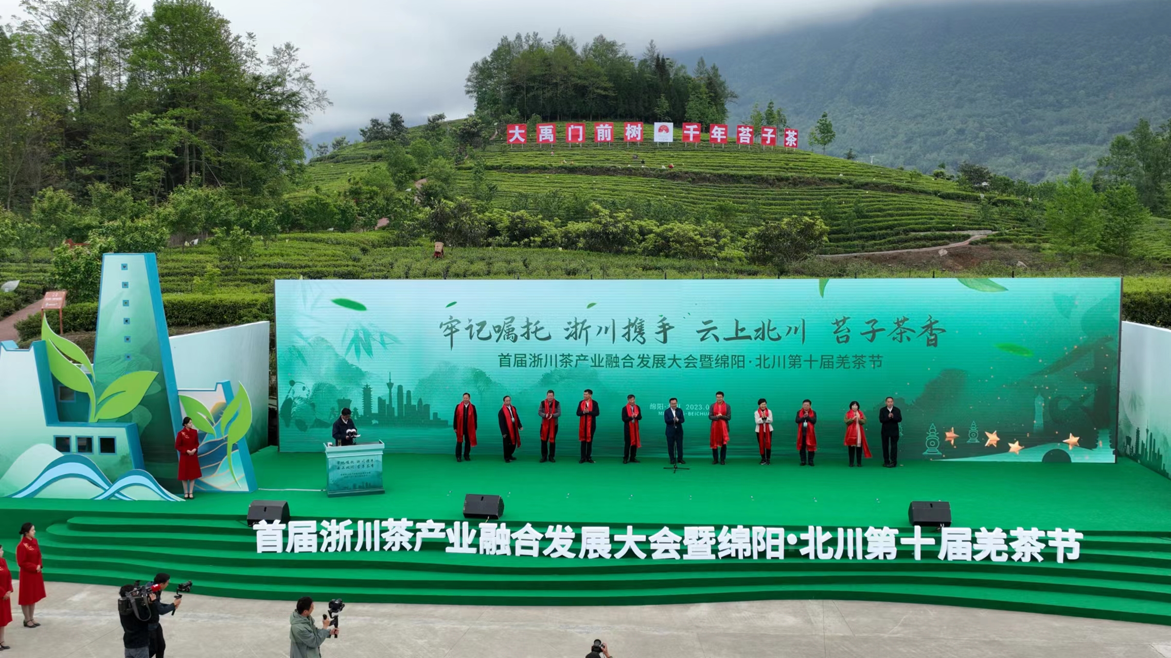首屆浙川茶產業融合發展大會在北川舉行