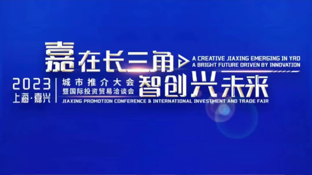 智創「興」未來！2023上海·嘉興城市推介大會啟幕在即