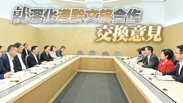 楊潤雄與貴州省代表團會面 冀深化雙方文化及旅遊合作