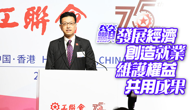 工聯會舉行成立75周年慶祝活動 吳秋北冀與各界為香港由治及興團結奮鬥