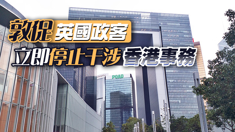 港府批英政客假借新聞自由之名 污衊抹黑國安法及香港法治