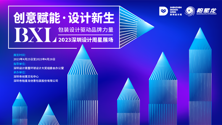 創意賦能 設計新生！ 2023深圳設計周星展場之「包裝設計驅動品牌力量」展開幕