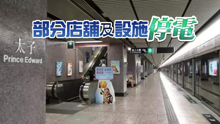 港鐵太子站電力故障 列車服務正常