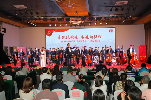 廣州文化交響樂團「舉旗幟 進鄉村」惠民音樂會在從化舉行