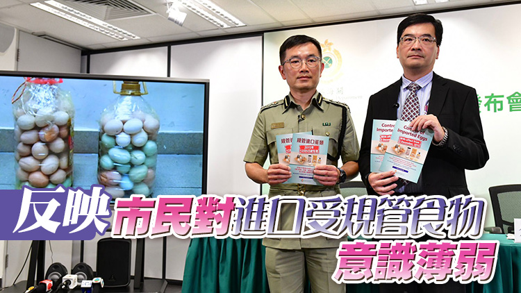 違法帶生蛋入境香港數字增加 海關：五一黃金周在口岸加強宣傳
