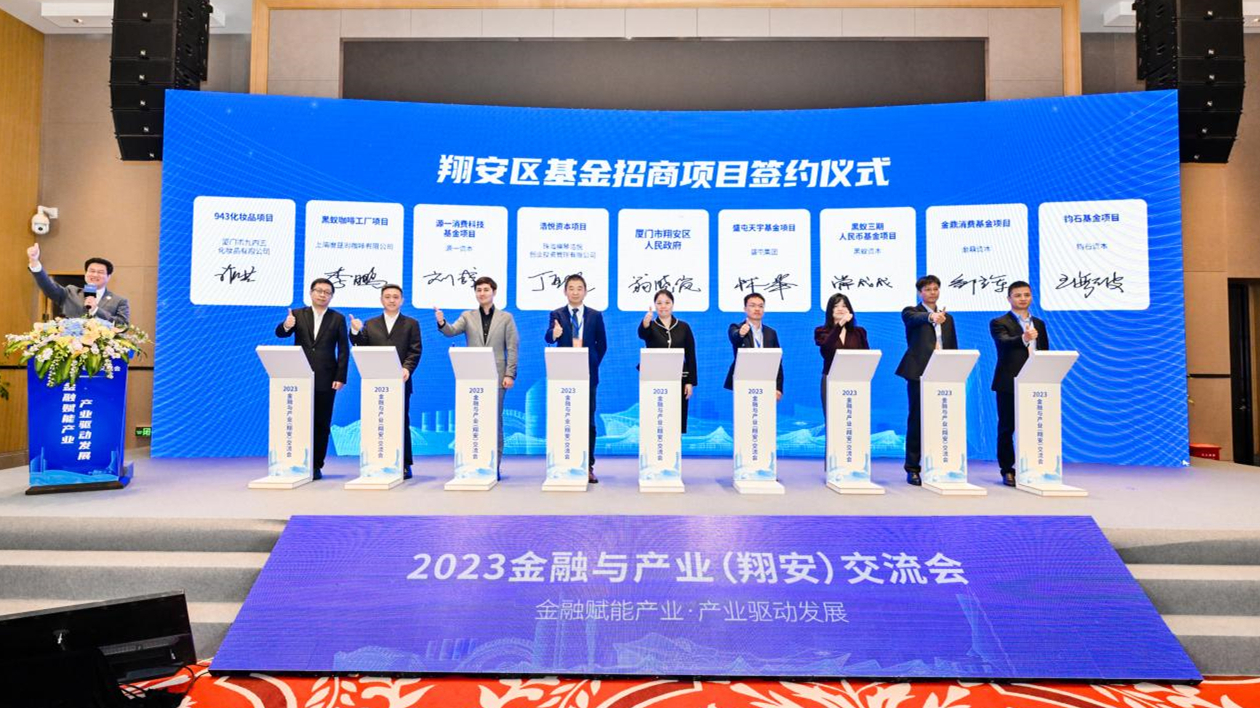 廈門翔安舉辦「2023金融與產業（翔安）交流會」