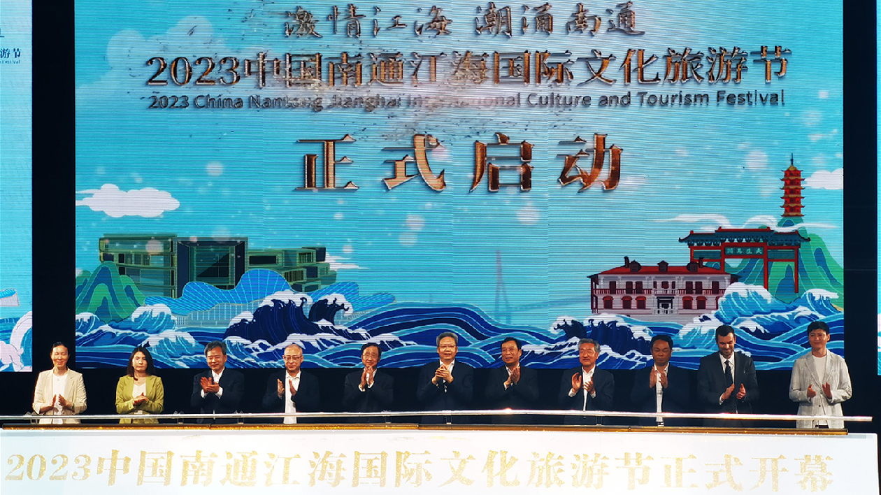 2023中國南通江海國際文化旅遊節開幕