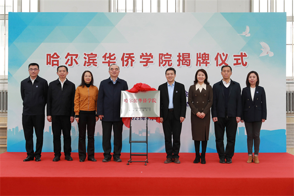 黑龍江省首家華僑學院在哈爾濱開放大學揭牌成立