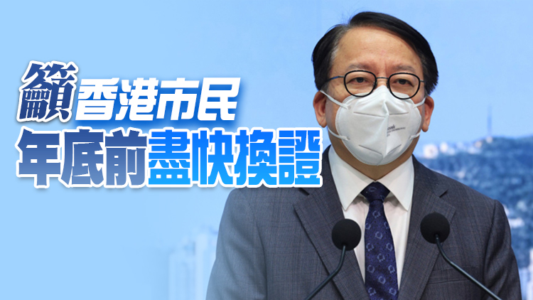 陳國基：回鄉證延期安排史無前例 感謝國家為香港市民提供便利