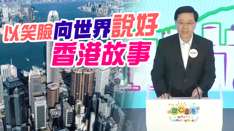「開心香港」正式啓動 李家超：冀為市民帶返歡笑 帶旺消費振興經濟
