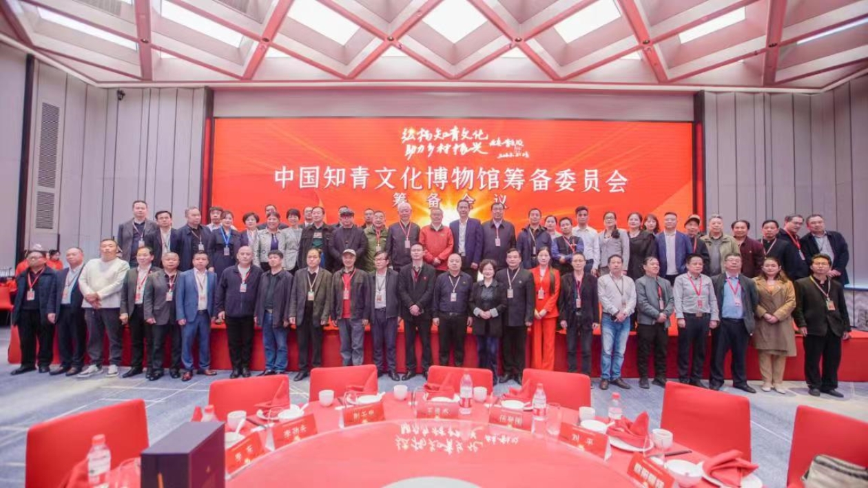中國知青文化博物館籌委會籌備會議在長沙舉行
