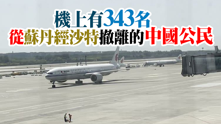 首架接返自蘇丹撤離中國公民臨時航班抵達北京