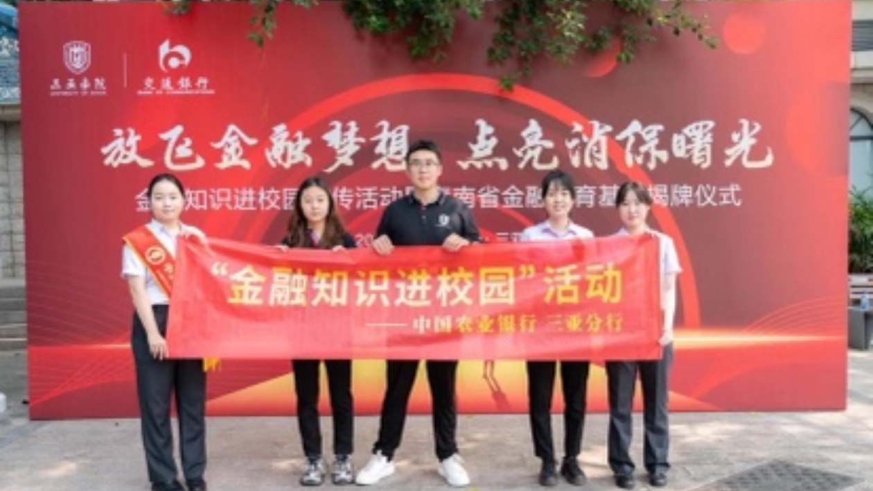 海南省首家中英文雙語金融教育基地揭牌