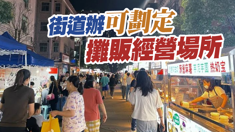 9月1日起，深圳「路邊攤」不再全面禁止