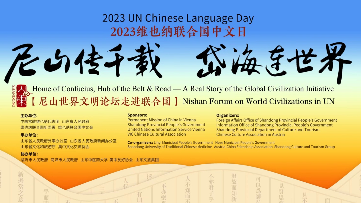 全球文明倡議的生動故事：記2023維也納聯合國中文日系列活動