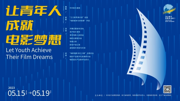 「讓青年人成就電影夢想」 2023青年電影周（浙江）將啟