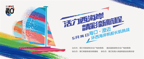 5·19 中國旅遊日 海南海口-澄邁環西海岸帆船長航挑戰活動即將開啟