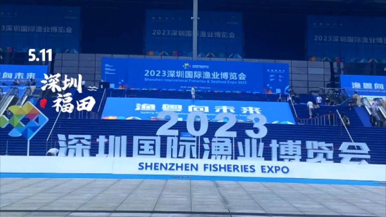 2023深圳國際漁業博覽會開展 配套活動精彩紛呈