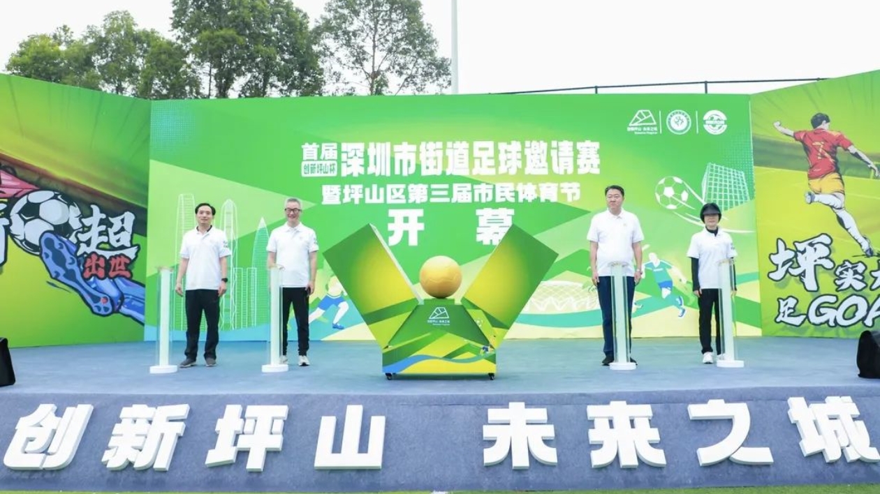 首屆「創新坪山杯」深圳市街道足球邀請賽盛大開幕