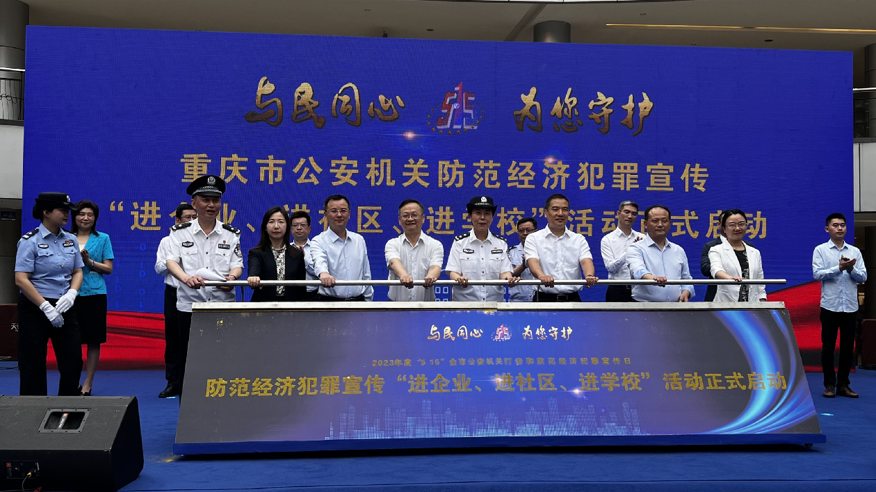 重慶警方開展打防經濟犯罪「三進」宣傳