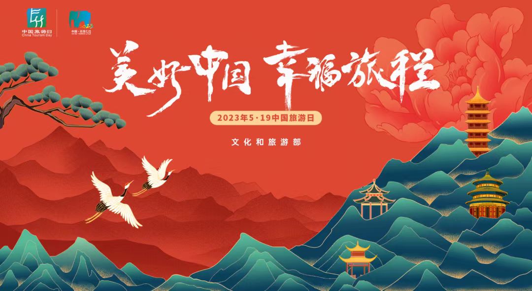 2023中國旅遊日系列活動開啟幸福旅程