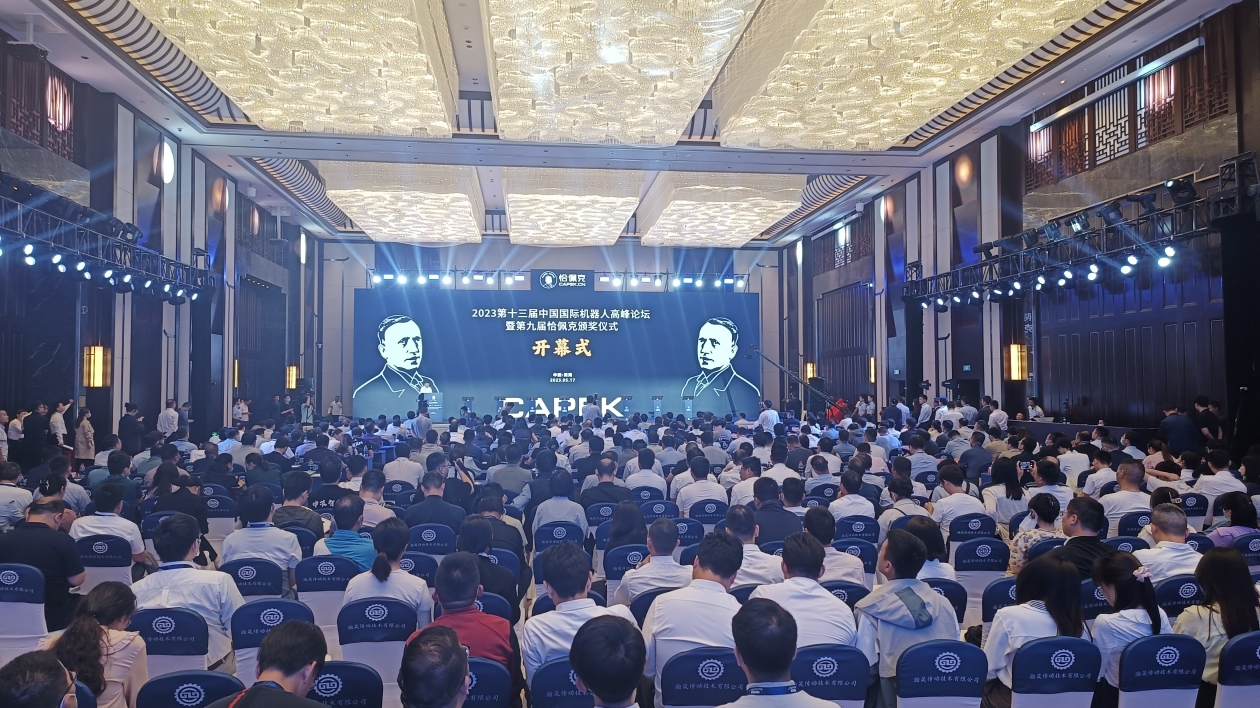 第十三屆中國國際機器人高峰論壇在蕪湖開幕
