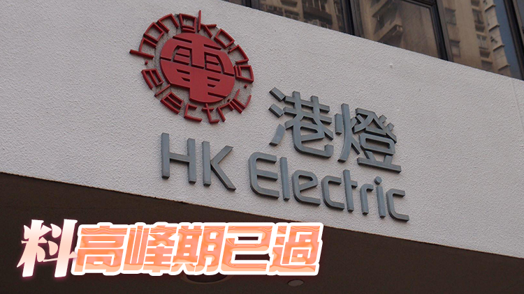 港燈再降燃料調整費 6月將減6仙至每度電85.7仙