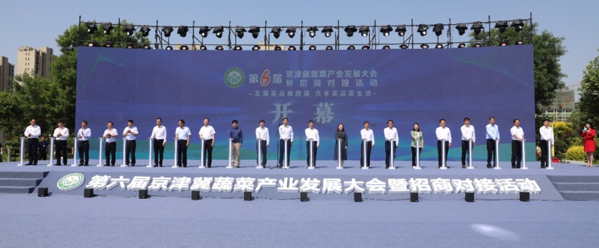 第六屆京津冀蔬菜產業發展大會成功舉辦
