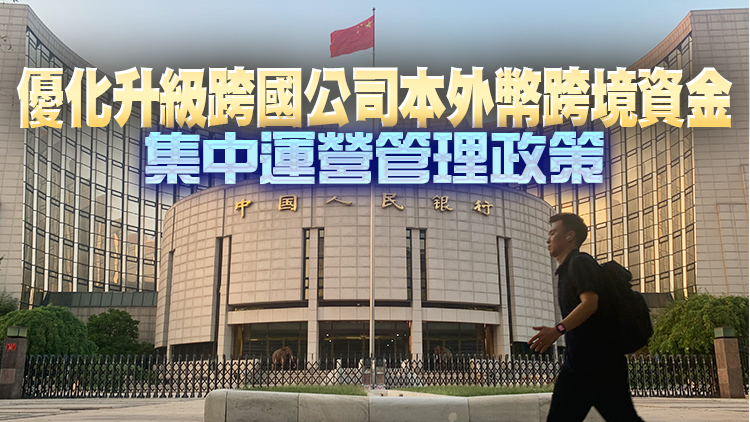 央行、國家外匯管理局最新發布：在北京、廣東、深圳試點