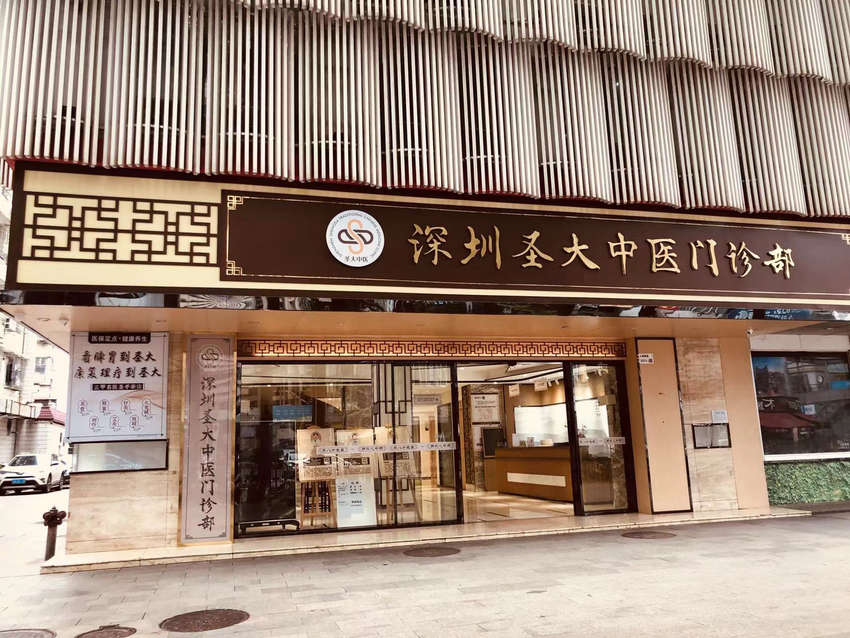 深圳聖大中醫門診部：聖醫薈萃的中醫聯盟