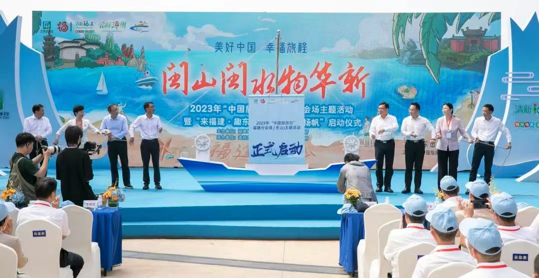2023年「中國旅遊日」福建分會場主題活動在東山揚帆啟動